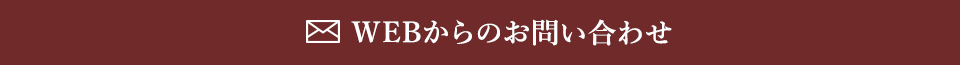 メールでのお問い合わせ