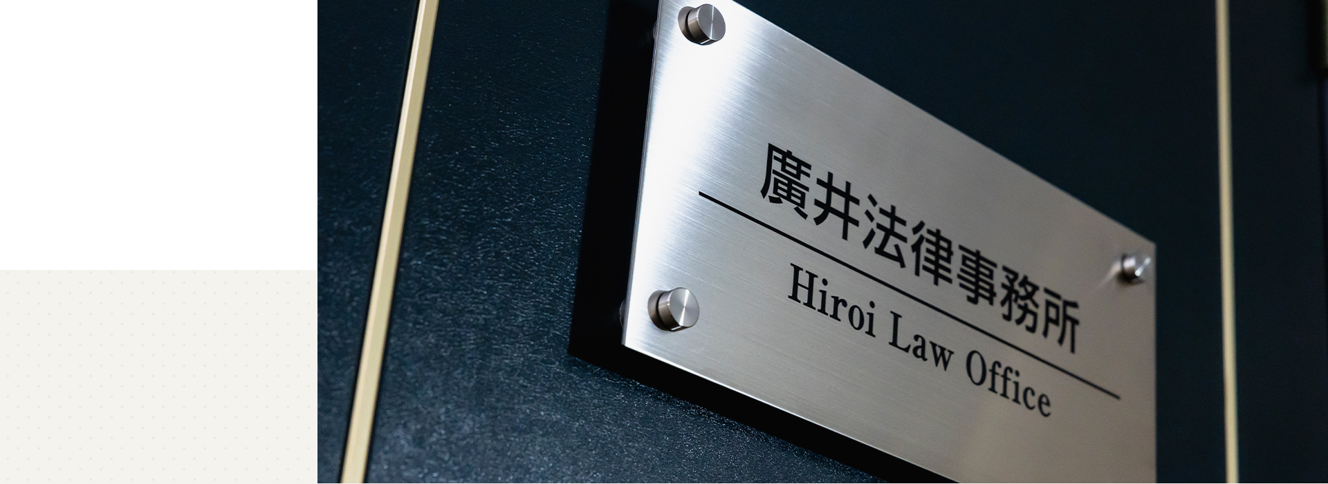 廣井法律事務所