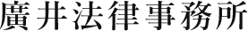廣井法律事務所