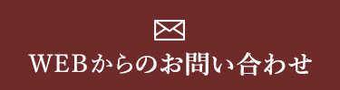メールでのお問い合わせ